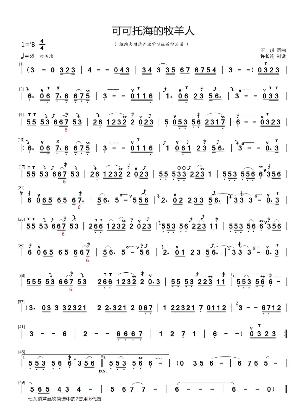 可可托海的牧羊人 （许长连记谱）