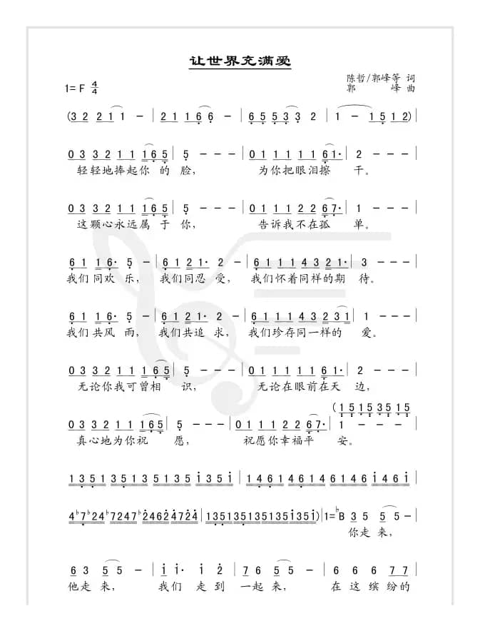 让世界充满爱（简谱版）