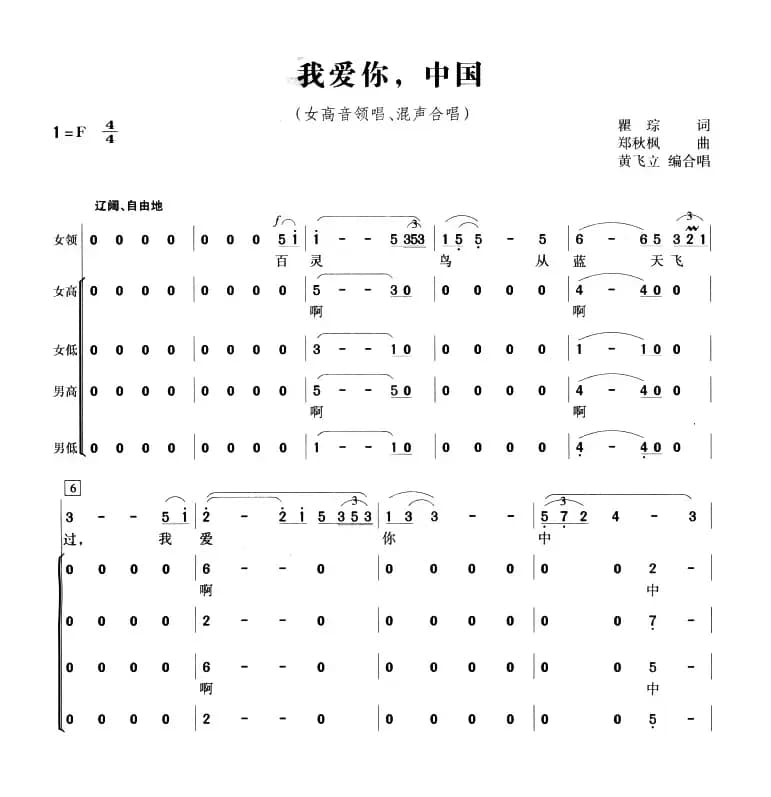 我爱你，中国（黄飞立编合唱版）