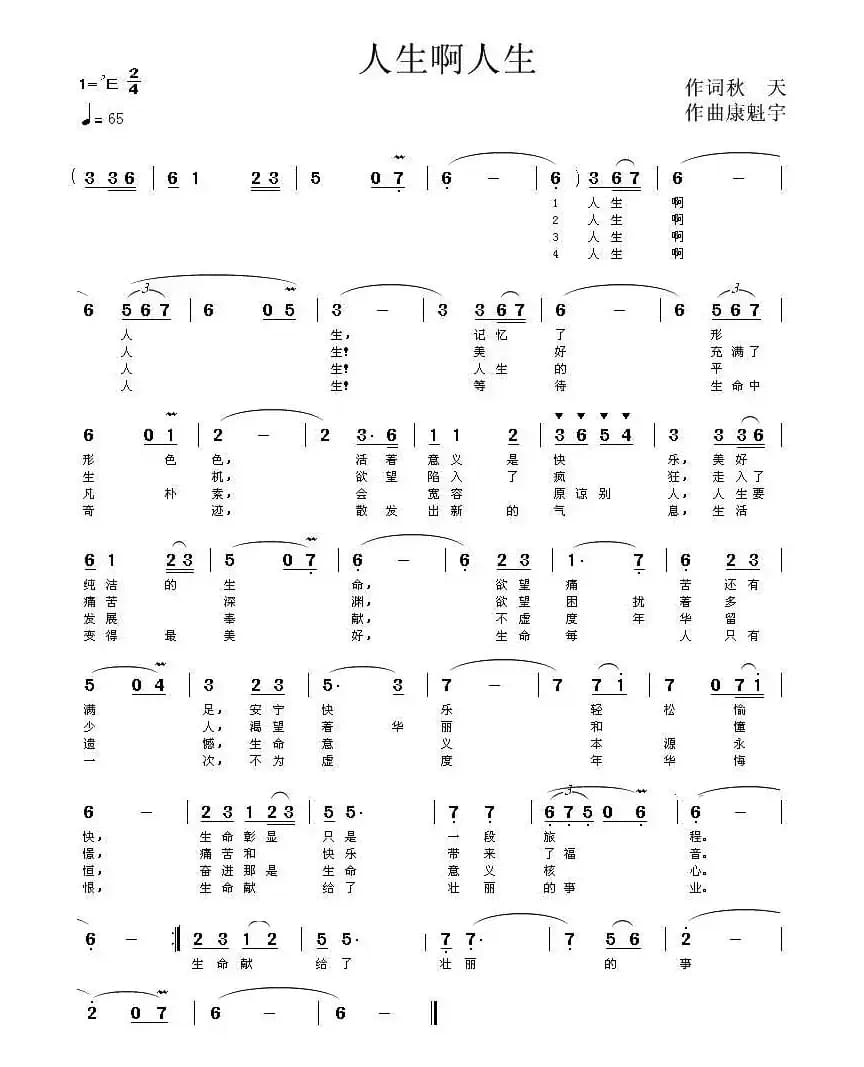 人生啊人生（秋天词 康魁宇曲）