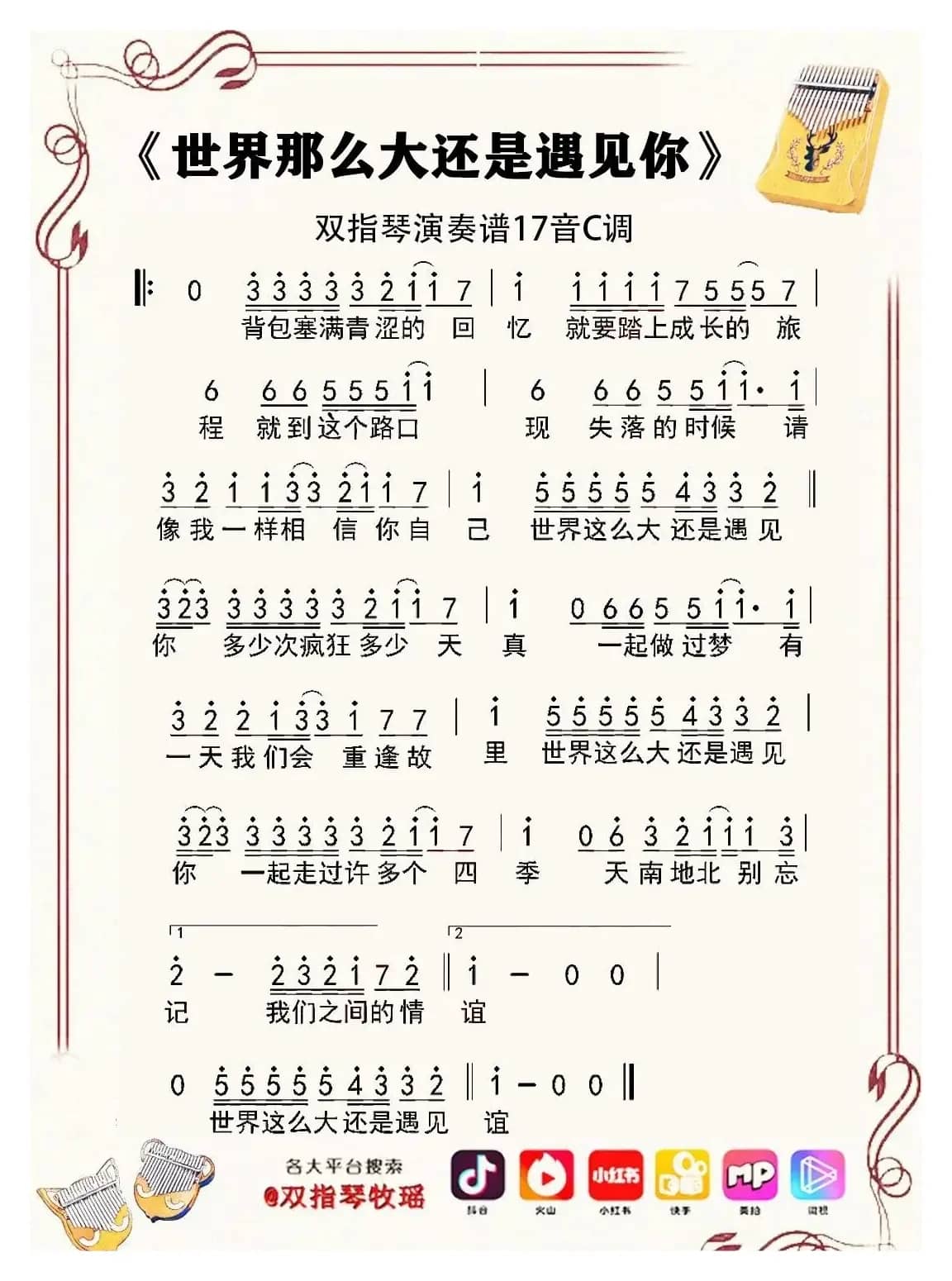 世界这么的还是遇见你（双指琴拇指琴卡林巴琴单音简谱）