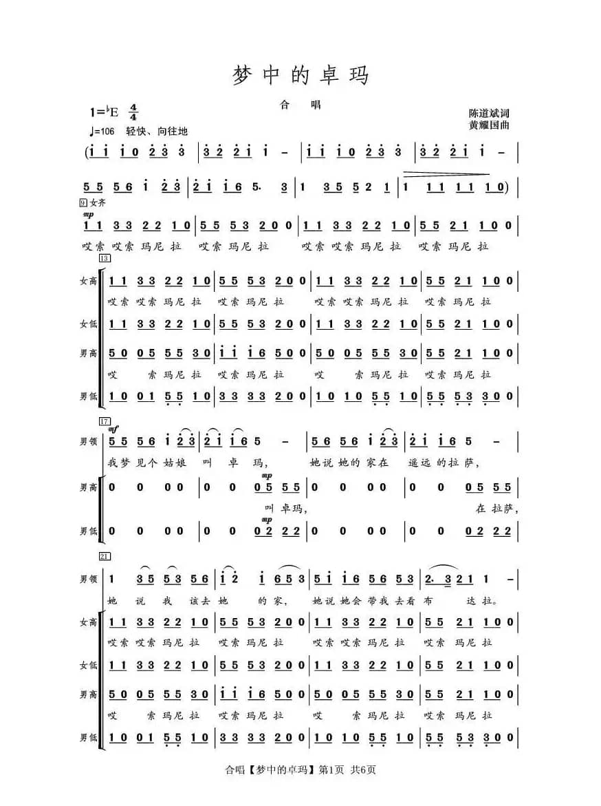 梦中的卓玛（陈道斌词 黄耀国曲、合唱）