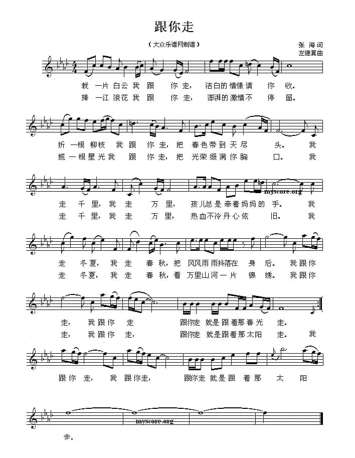 跟你走(张海词 左翼建曲、5个版本)