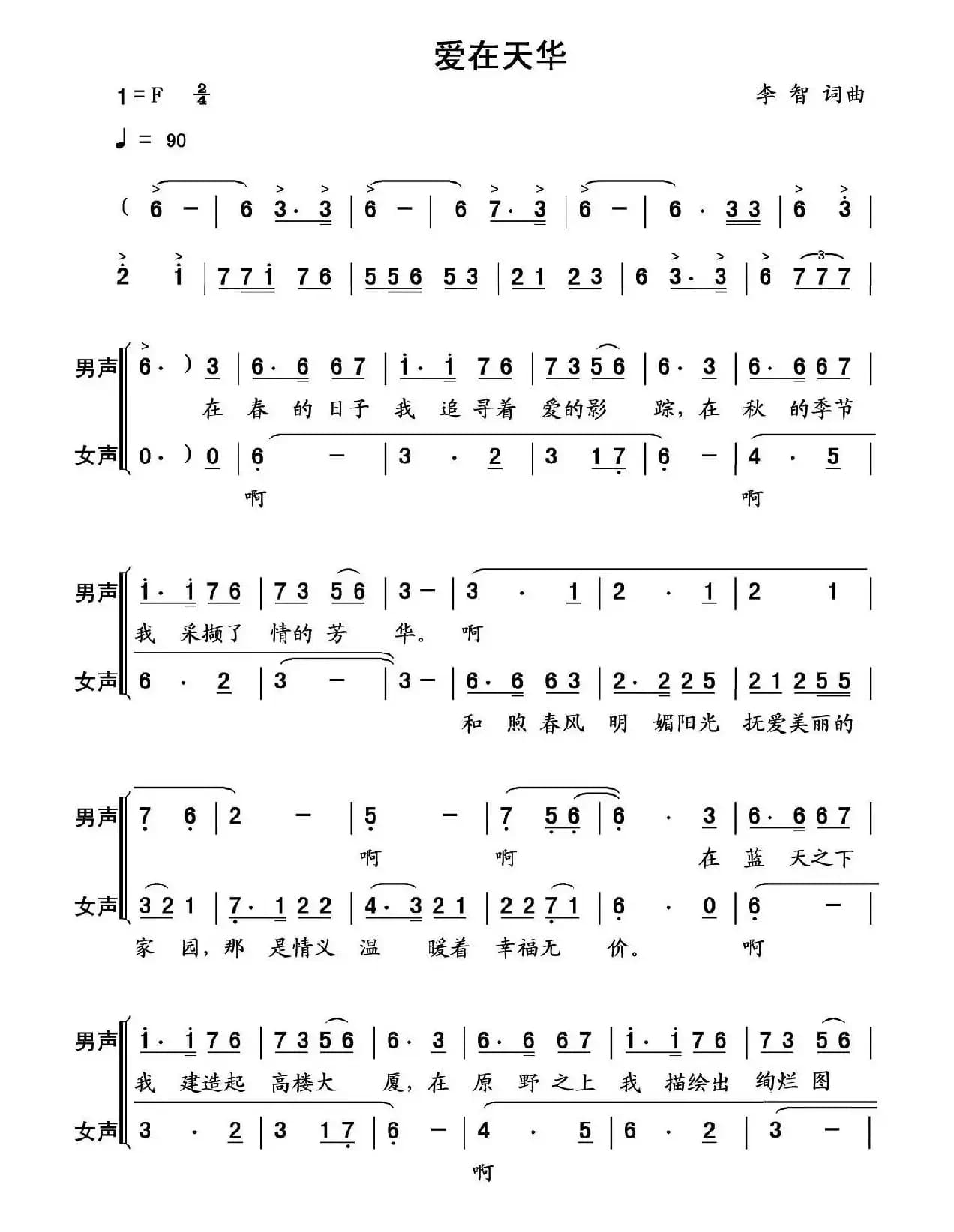 爱在天华（山东菏泽天华实业公司之歌）