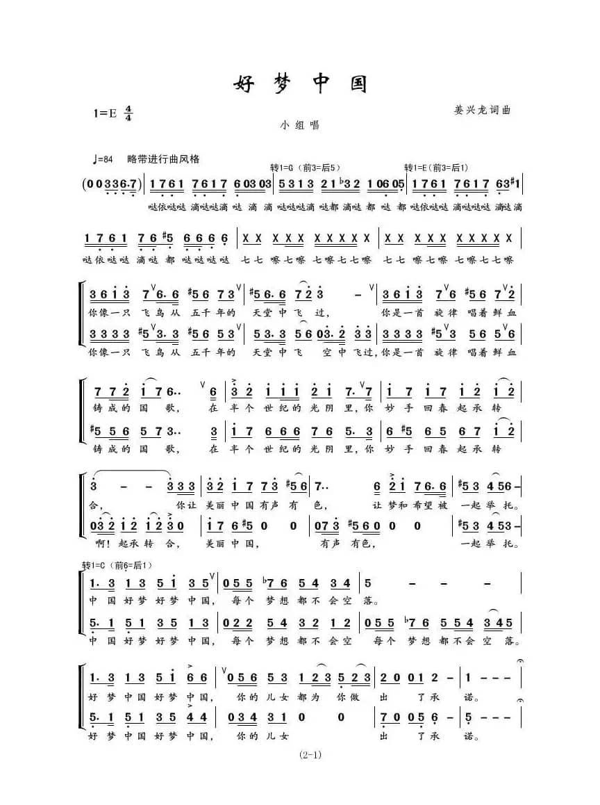 好梦中国（姜兴龙词 姜兴龙曲、小组唱）