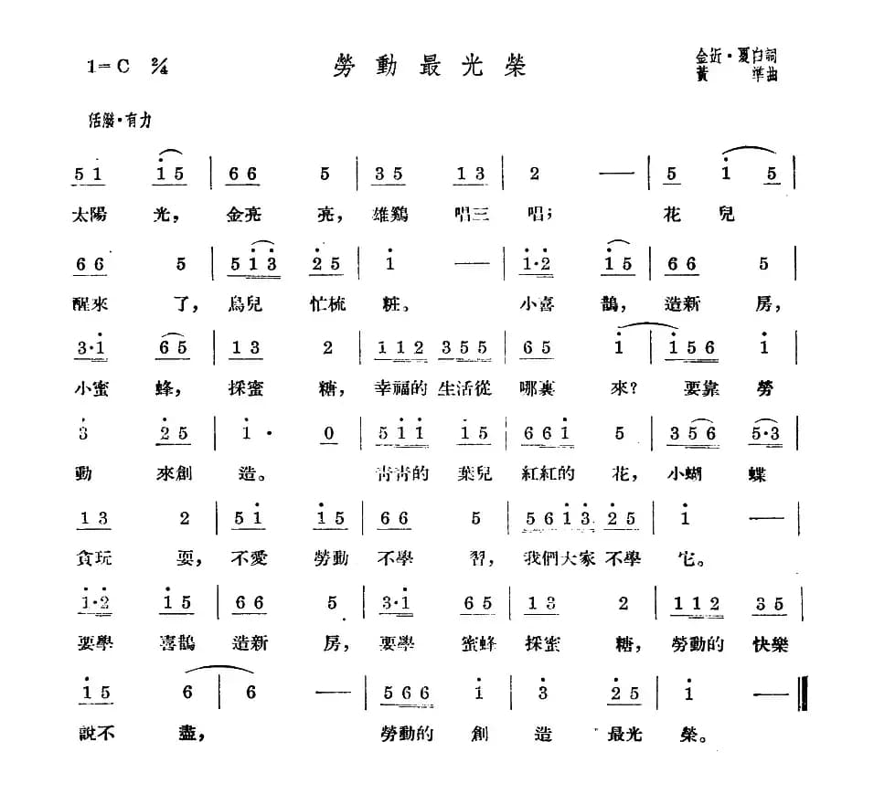 劳动最光荣（动画片《小猫钓鱼》主题歌）
