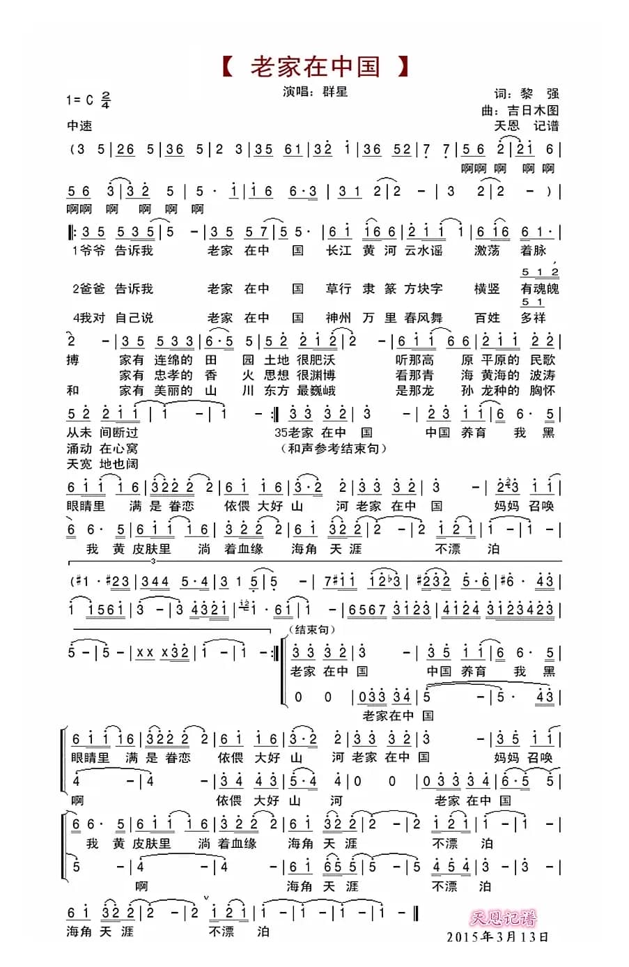 老家在中国（黎强词 吉日木图曲）