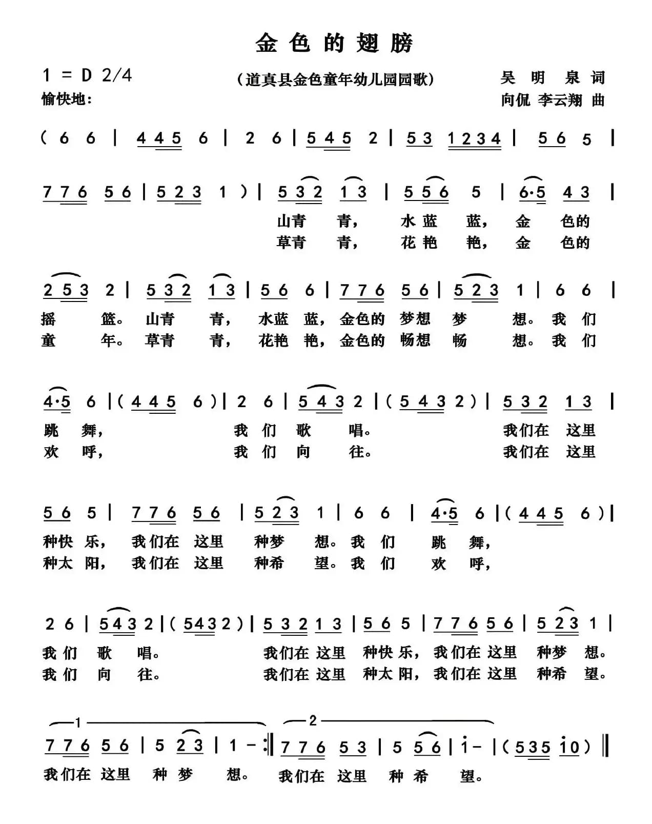 金色的翅膀（贵州道真金色幼儿园园歌 ）