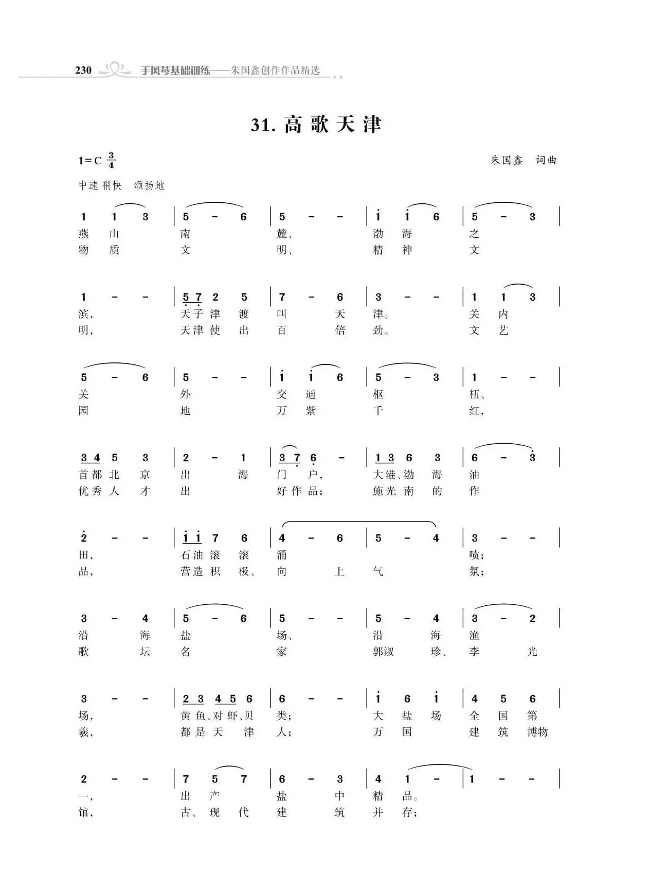 赞颂34个省份组歌：高歌天津（朱国鑫创作）