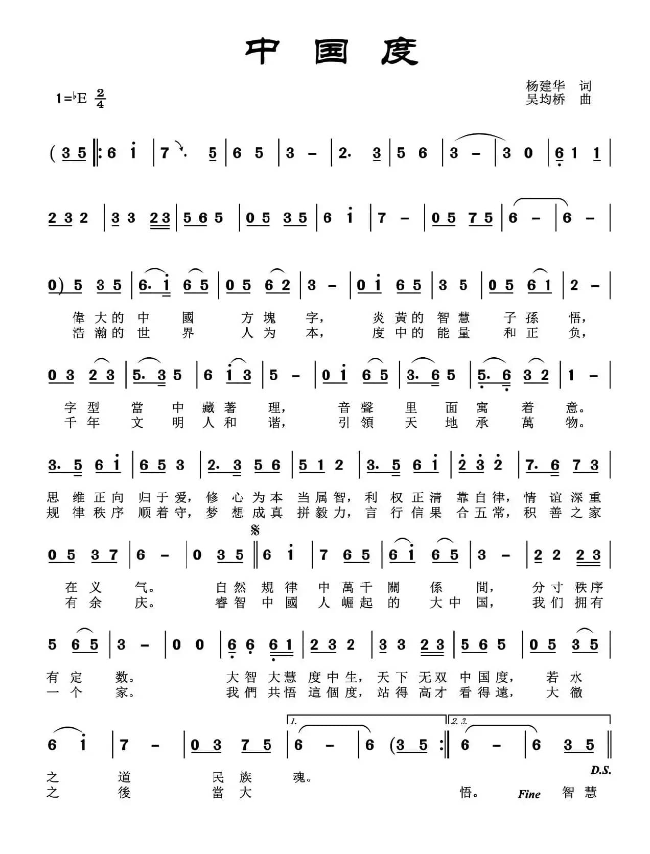 中国度（杨建华词 吴均桥曲）