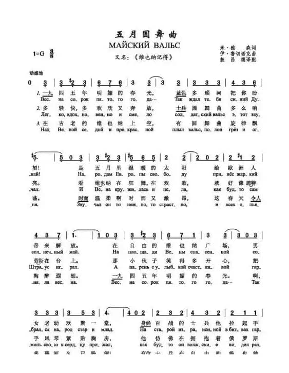 五月圆舞曲（МАЙСКИЙ ВАЛЬС）（中俄简谱）