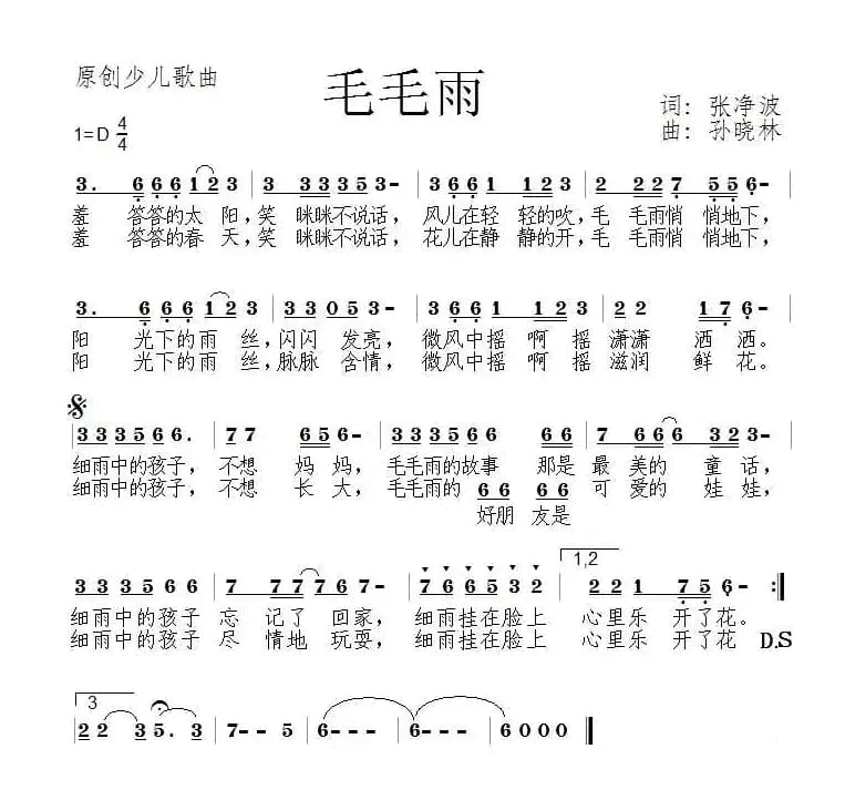 毛毛雨（张敬波词 孙晓林曲）