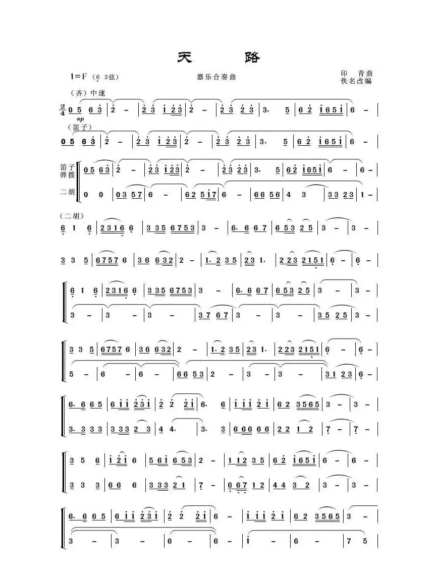 天路（民乐合奏）