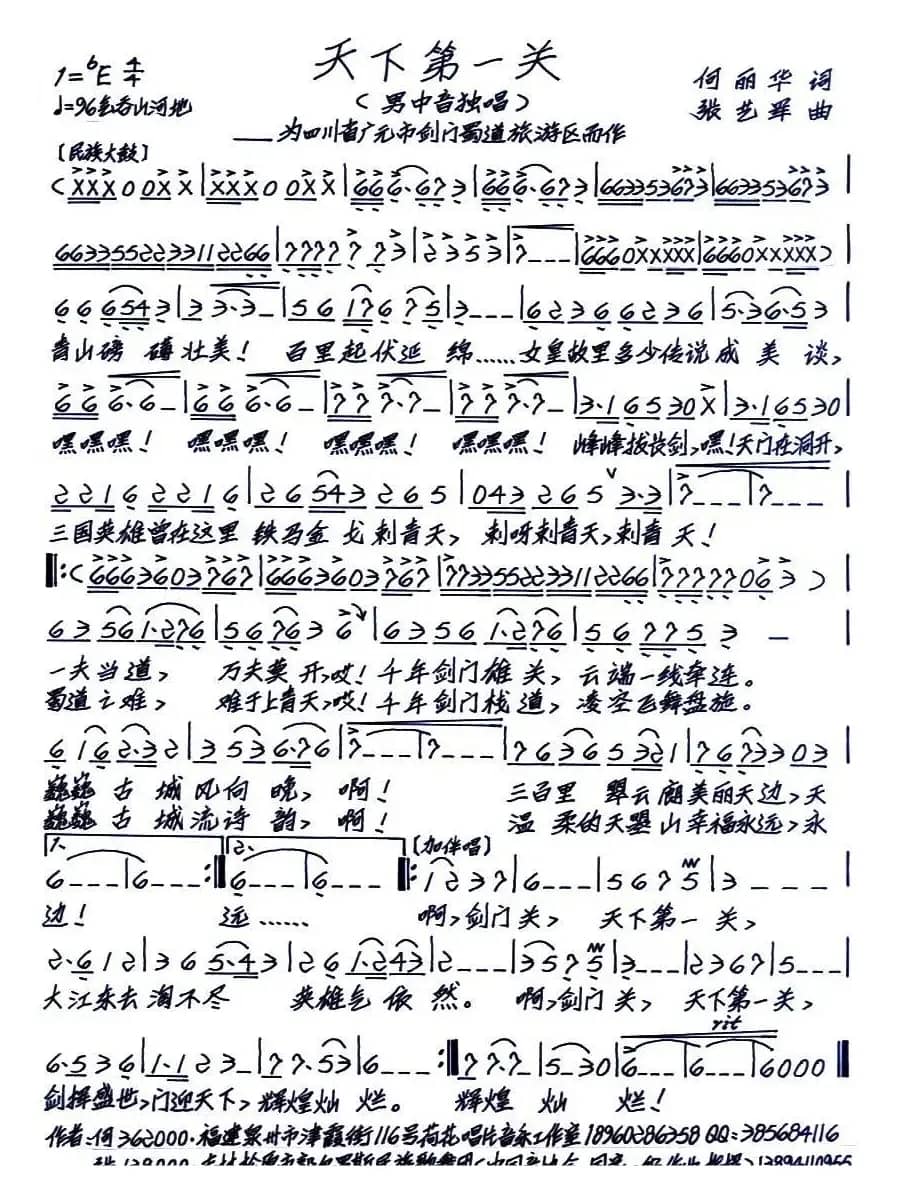 天下第一关（何丽华词 张艺军曲）