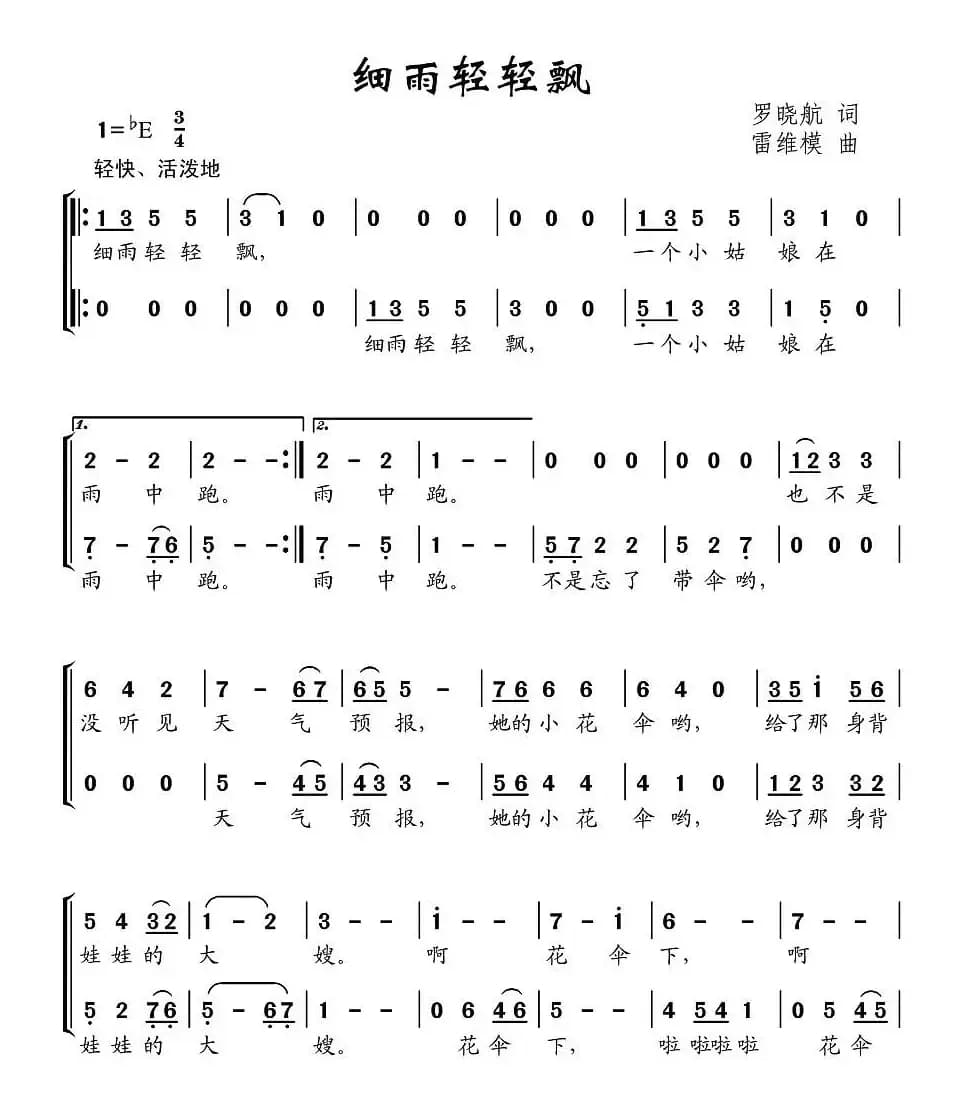细雨轻轻飘（合唱）