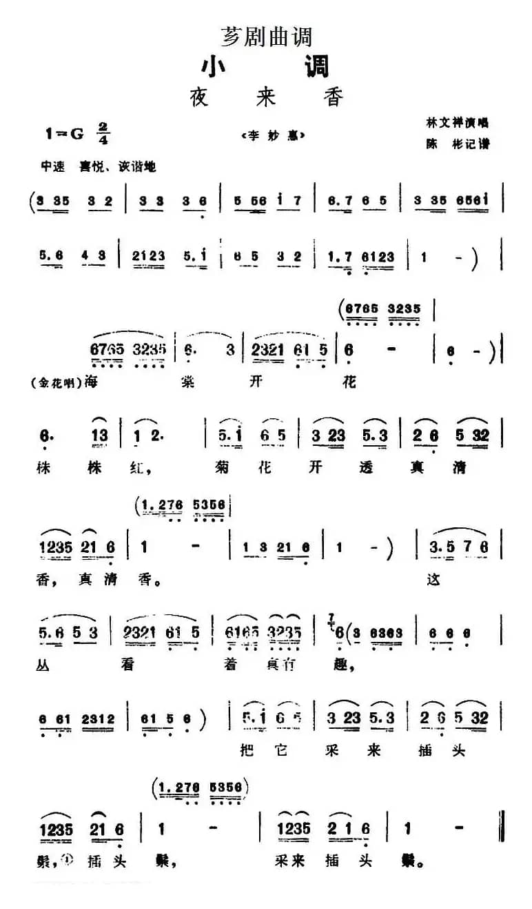 [芗剧曲调]夜来香（选自《李妙惠》）