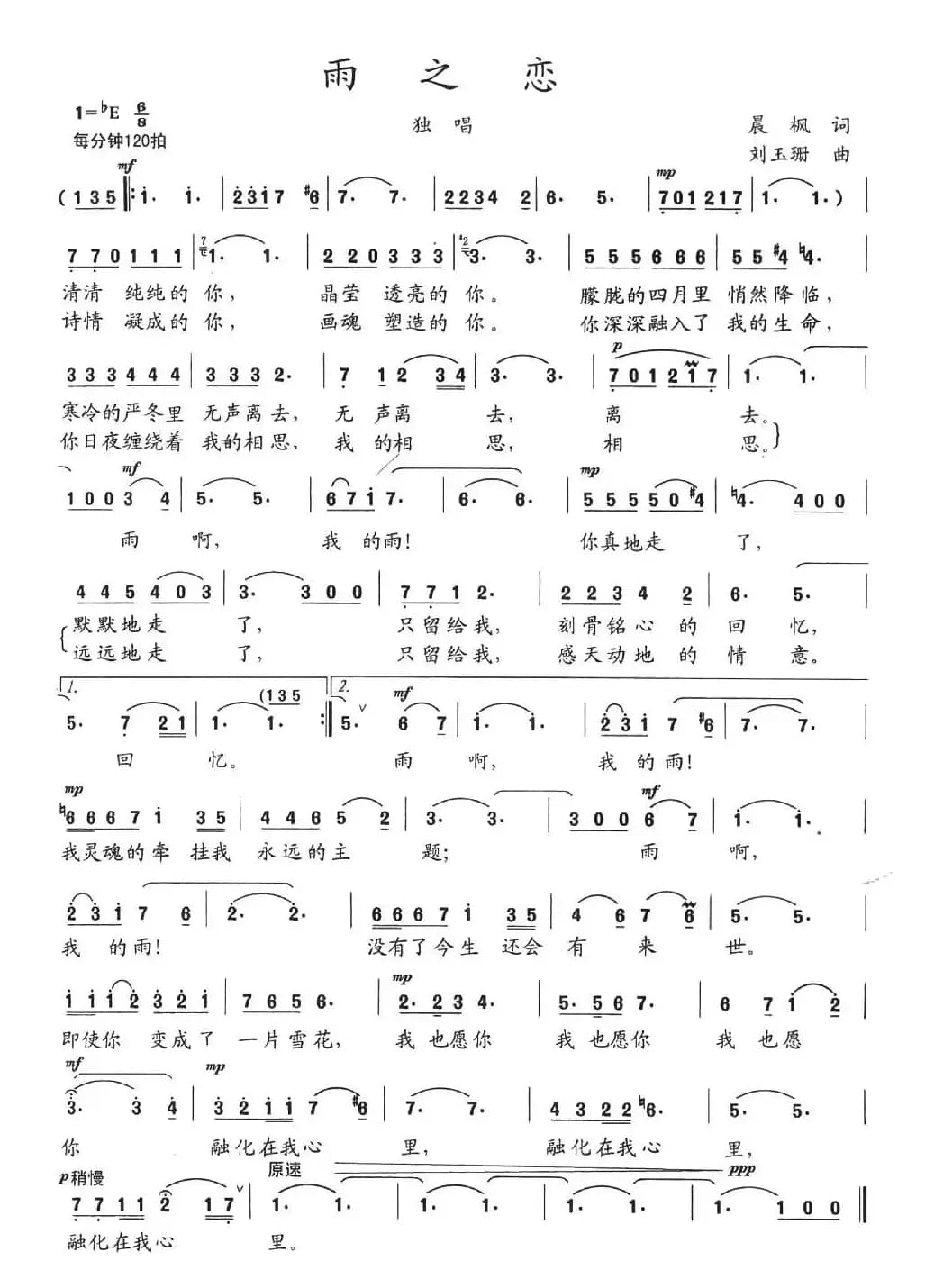 雨之恋（晨枫词 刘玉珊曲）