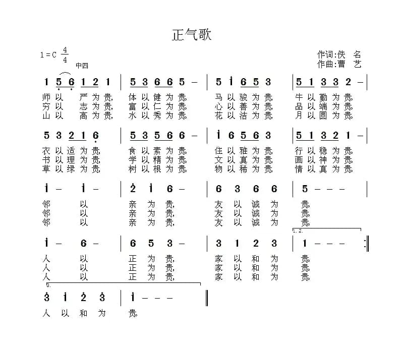 正气歌（佚名词 曹艺曲）