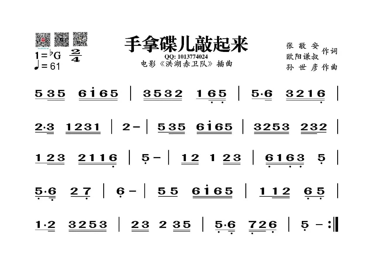 手拿碟儿敲起来（葫芦丝旋律谱）