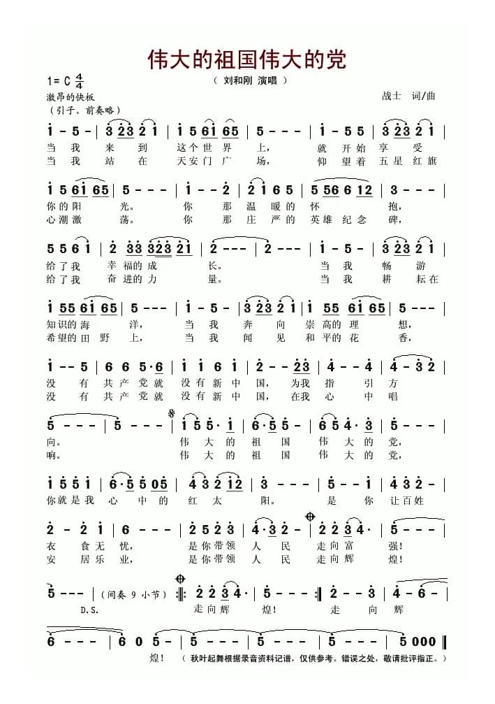 伟大的祖国伟大的党（战士词 战士曲）