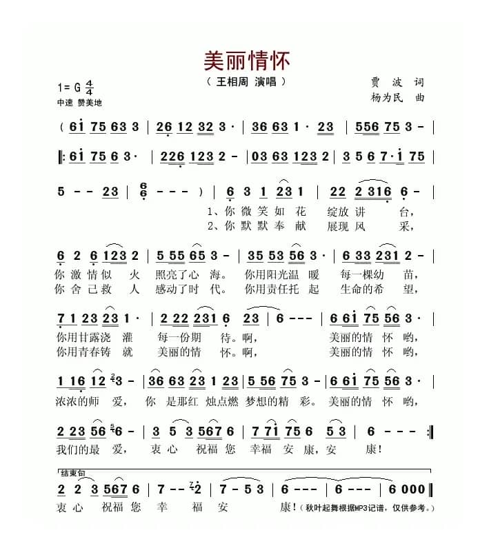 美丽情怀（贾波词 杨为民曲）