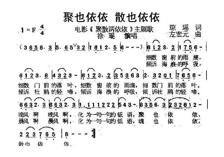聚也依依 散也依依（电影《聚散两依依》主题歌）