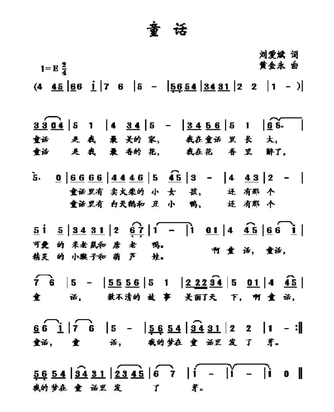 童话（刘爱斌词 黄金永曲）