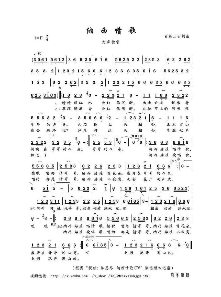 纳西情歌（百慕三石词曲）