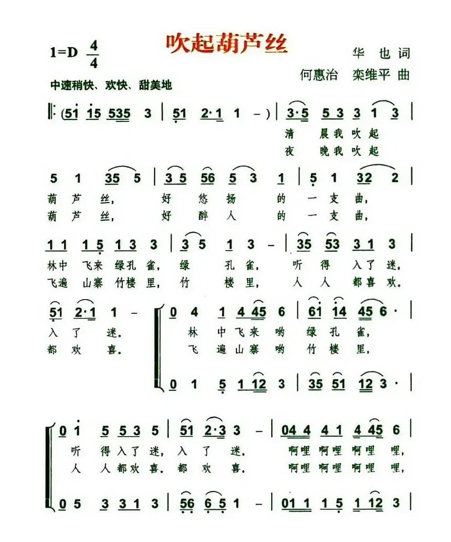 吹起葫芦丝（华也词 何惠治、栾维平曲）