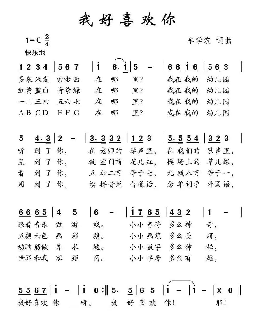 我好喜欢你（牟学农词曲）
