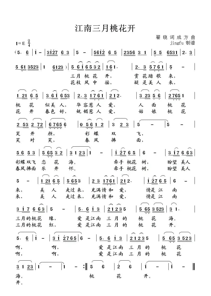 江南三月桃花开（翟晓词 成方曲）
