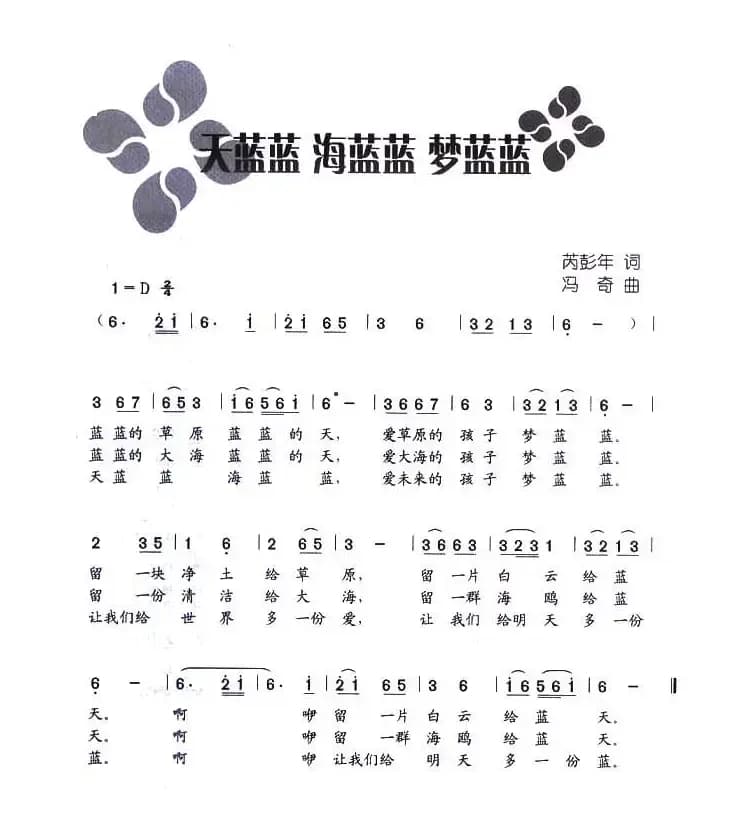 天蓝蓝 海蓝蓝 梦蓝蓝（芮彭年词 冯奇曲）