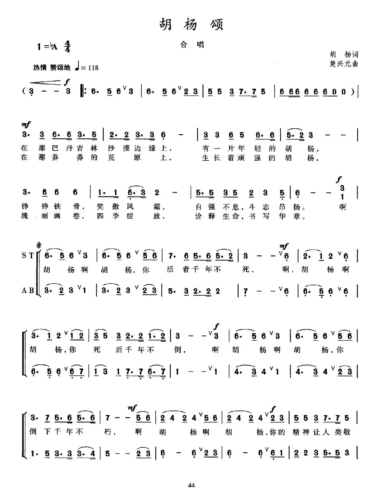 胡杨颂（胡杨词 楚兴元曲）