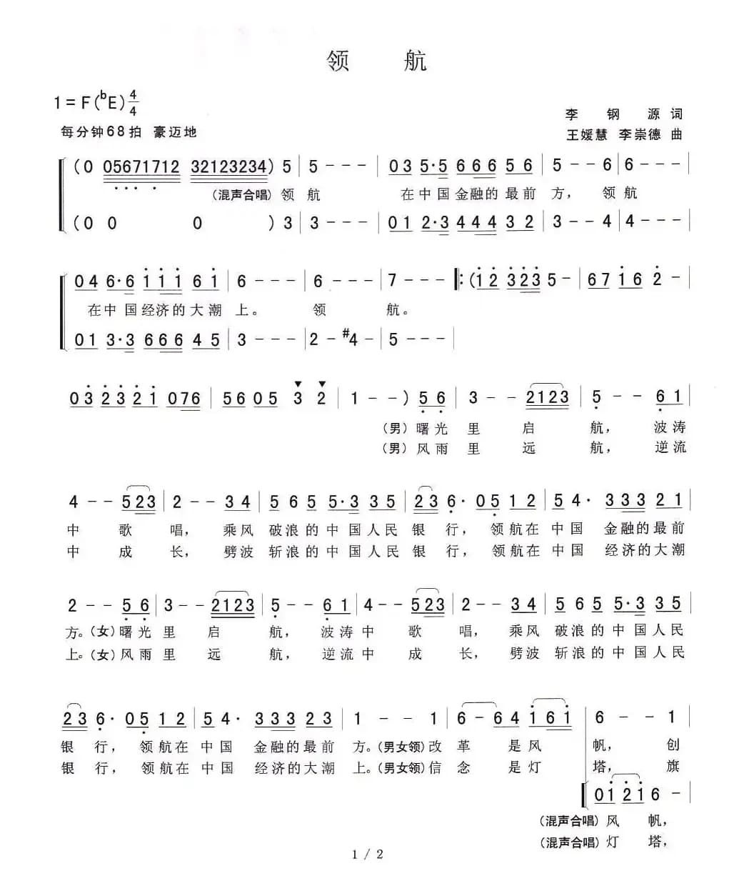 领航（李钢源词 王媛慧 李崇德 曲）