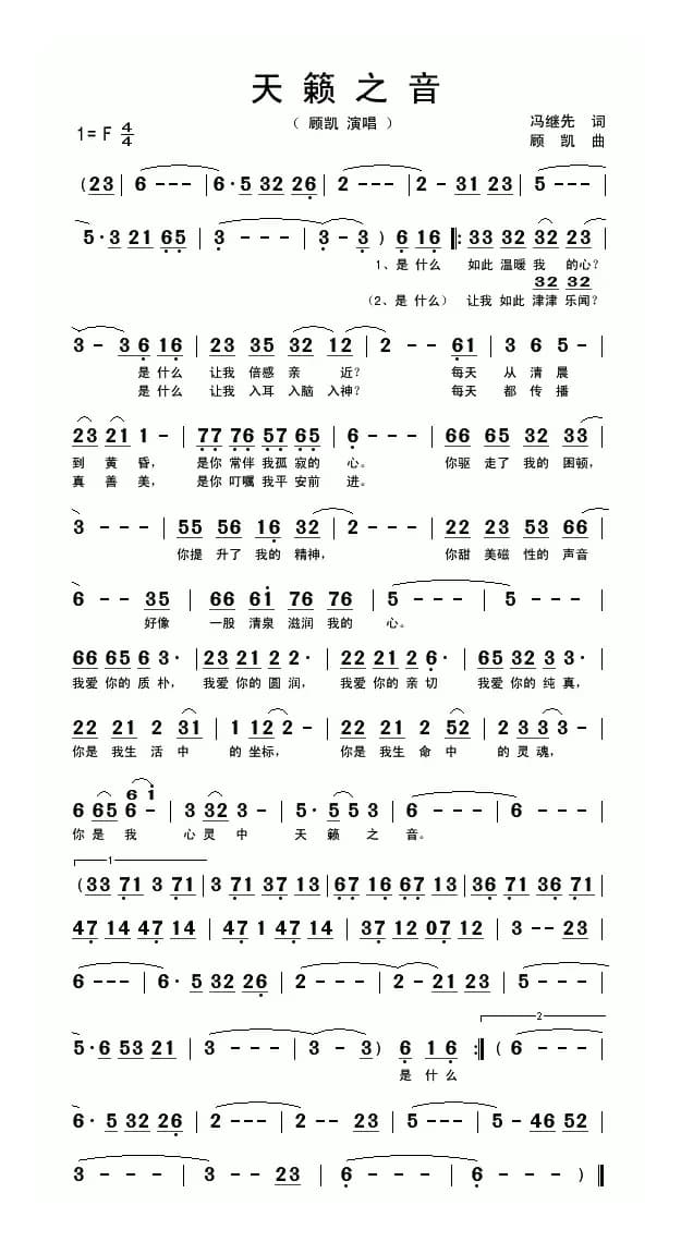 天籁之音（冯继先词 顾凯曲）