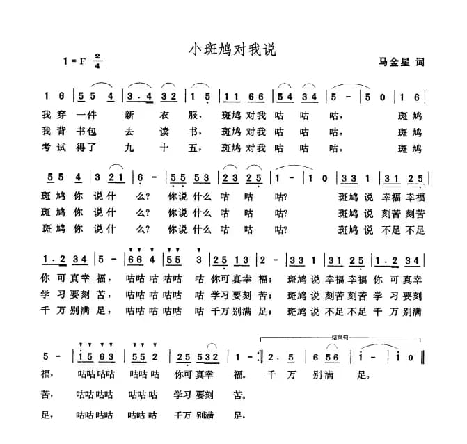 小斑鸠对我说（马金星词 张玉晶曲）