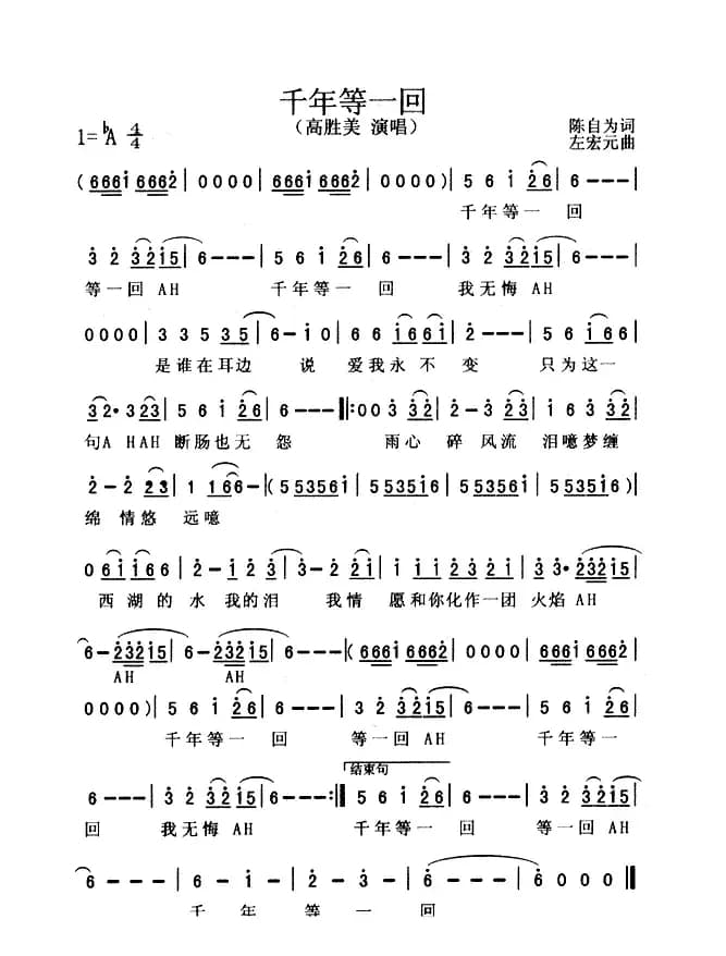 千年等一回（电视剧《新白娘子传奇》主题歌）