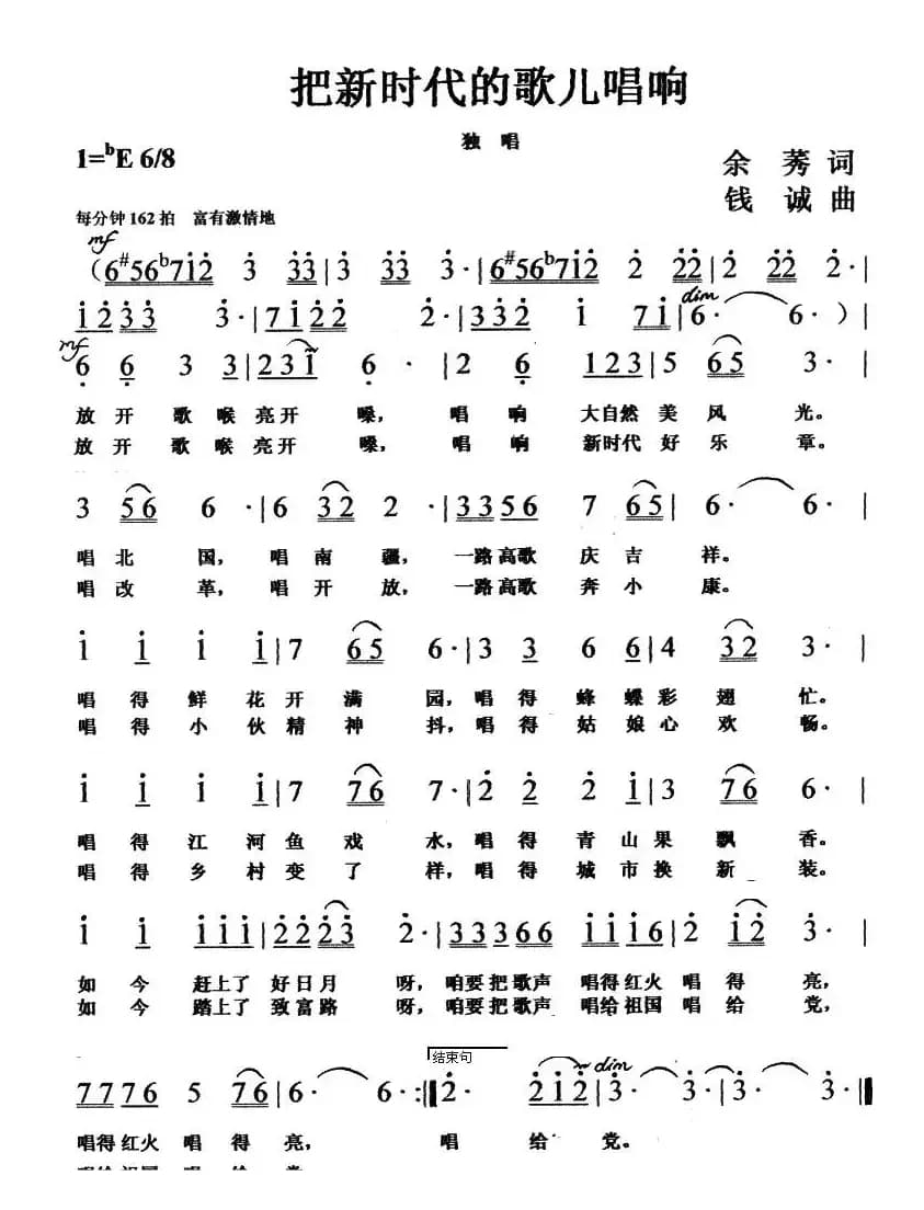 把新时代的歌儿唱响