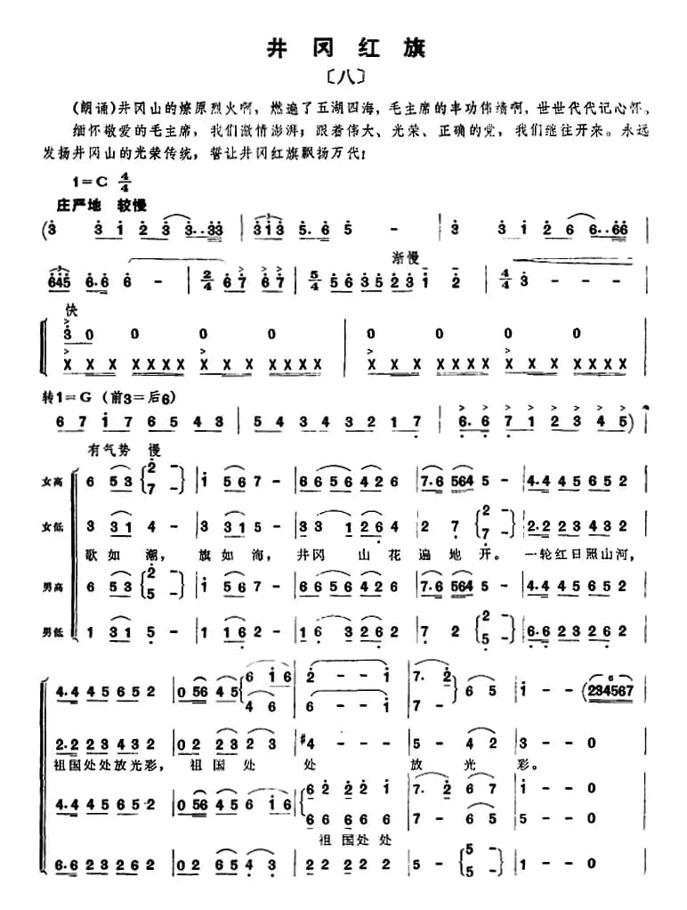组歌井冈山颂〔八〕井冈红旗