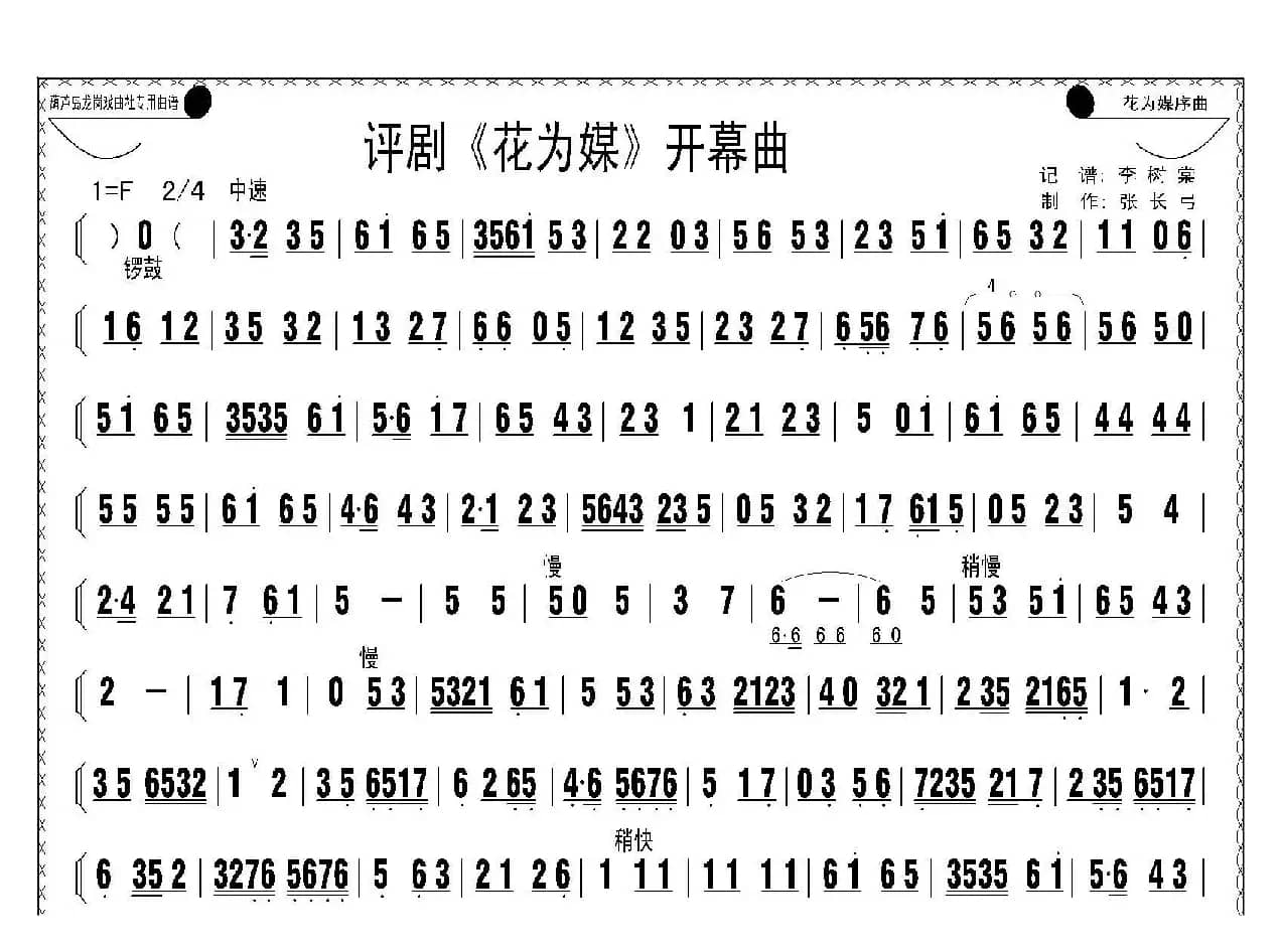 评剧《花为媒》开幕曲