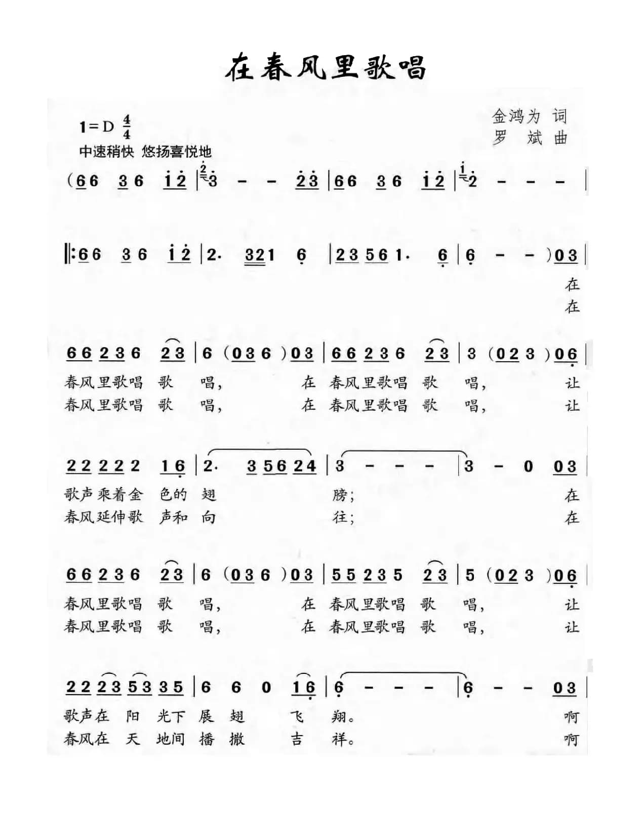 在春风里歌唱（金鸿为词 罗斌曲）
