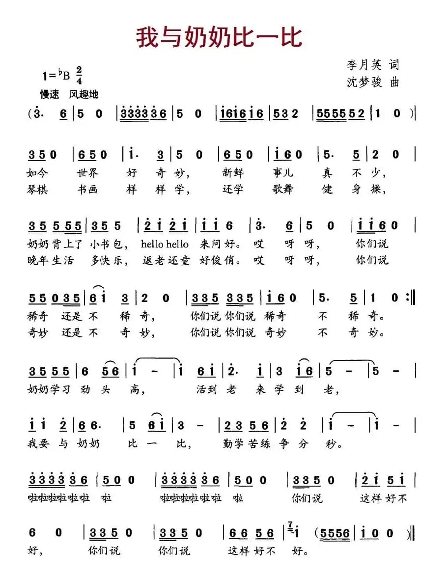 我与奶奶比一比