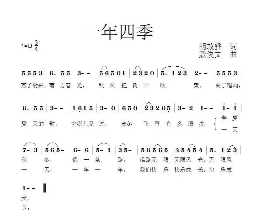 一年四季（胡敦骅词 聂俊文曲）
