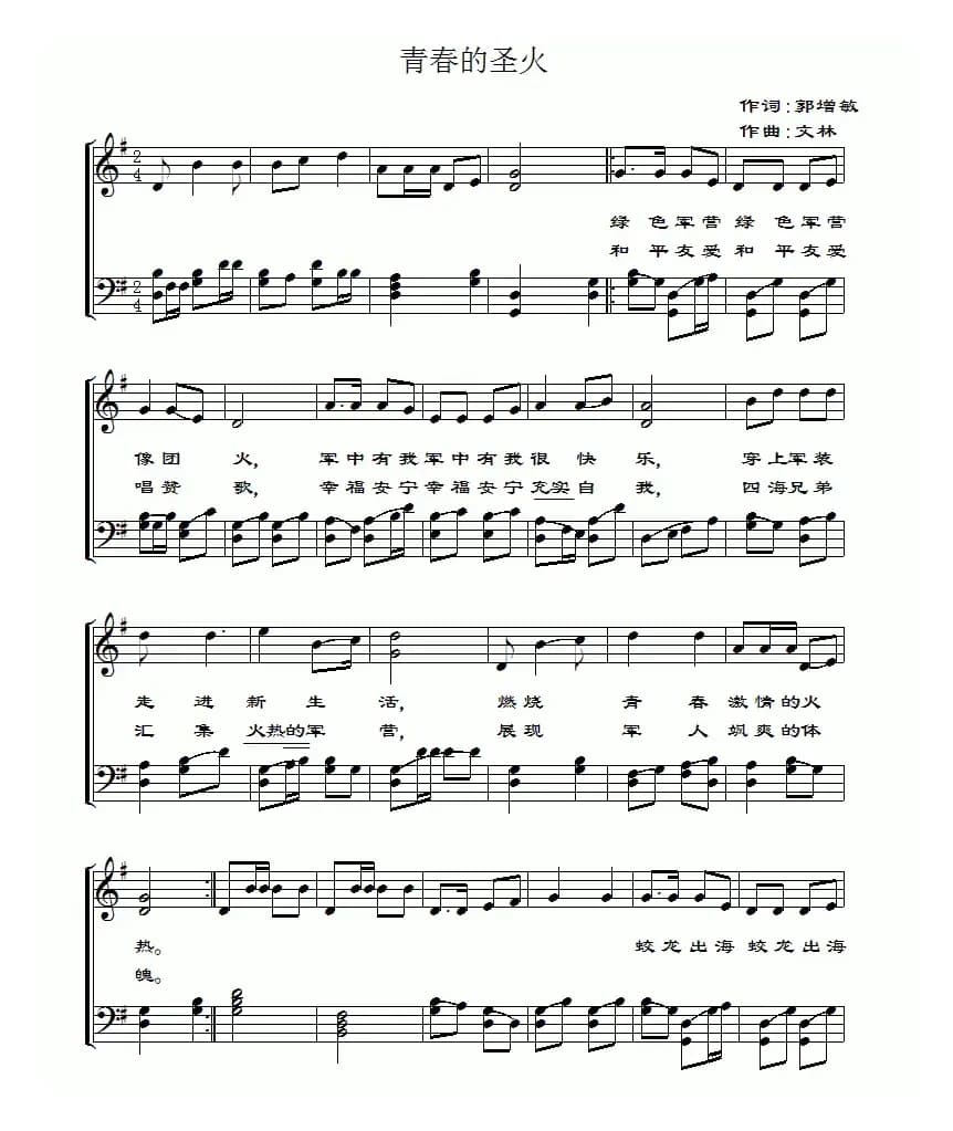 青春的圣火（简谱+五线谱）