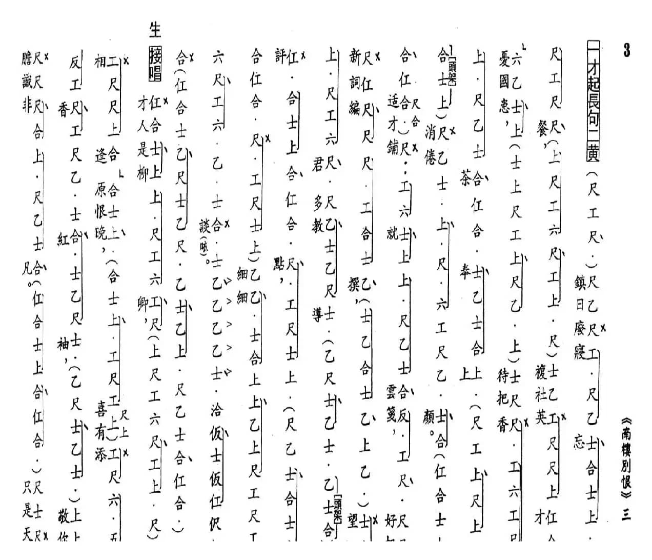 [粤曲]南楼别恨（工尺谱）