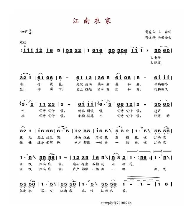 江南农家（贺东久 王森词 孙善耕 冯世全曲）