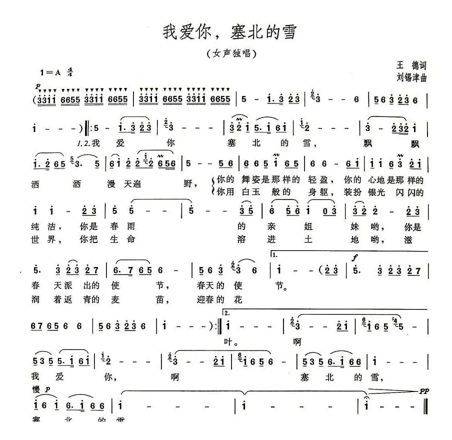 我爱你,塞北的雪