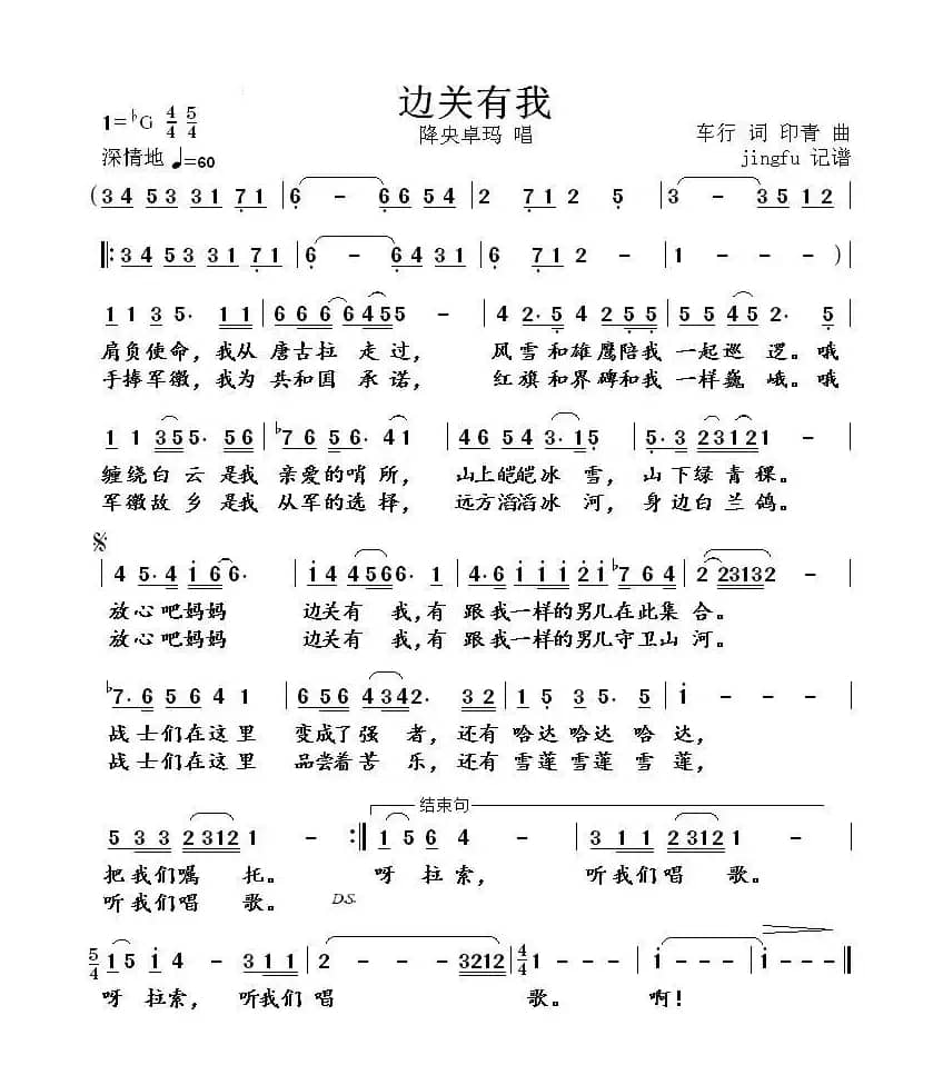 边关有我（车行词 印青曲）