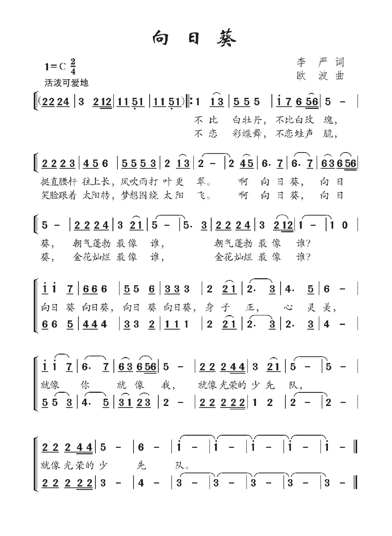 向日葵（李严词 欧波曲）