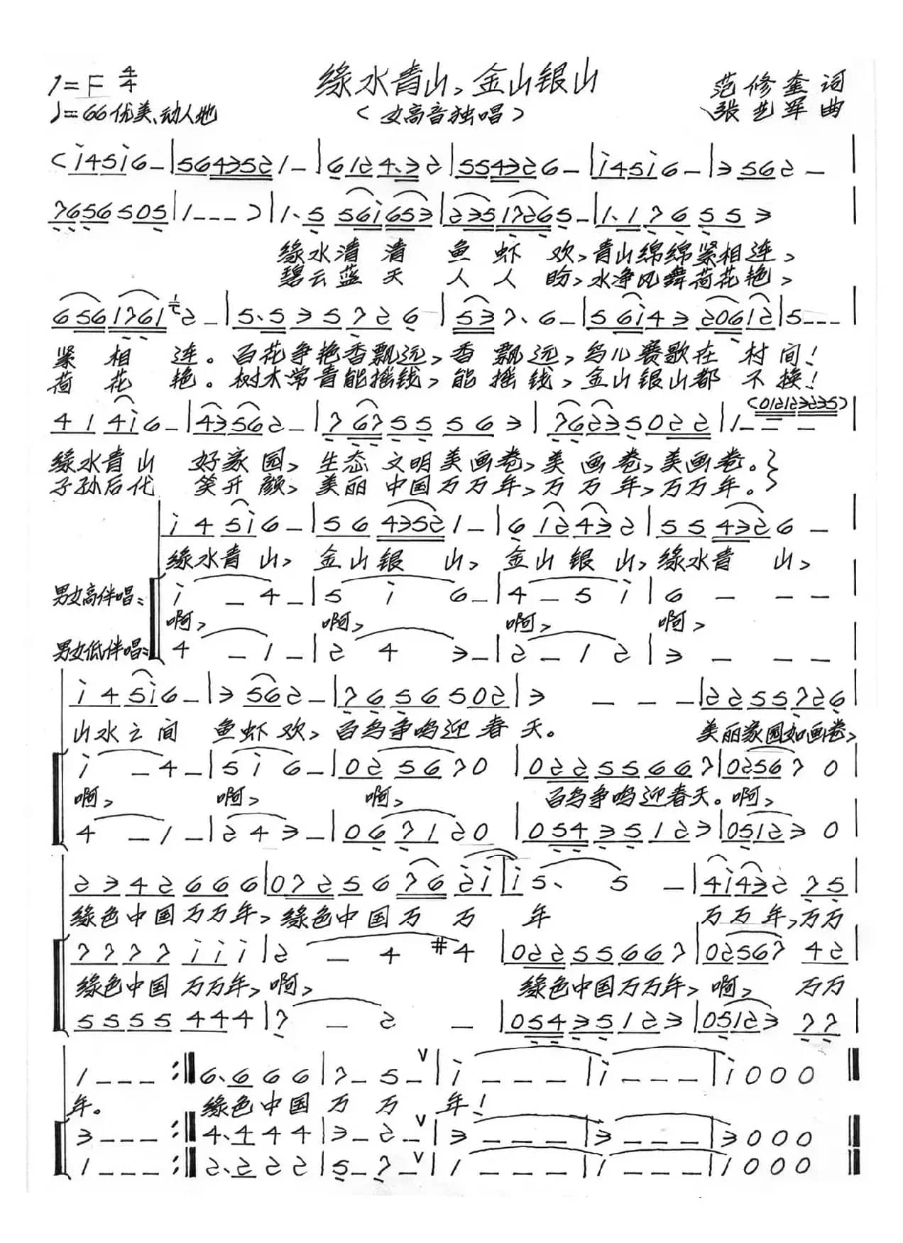 绿水青山金山银山（范修奎词 张艺军曲）